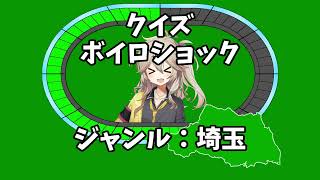 【クイズ！ボイロショック】Part4 例のクイズ番組に挑戦するつむぎちゃん