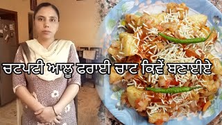 ਆਲੂ ਫਰਾਈ ਚਾਟ ਕਿਵੇਂ ਬਣਾਈਏ | How Make Fry Potato Chaat