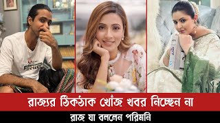 মীমের জন্য পরিমনি তার স্বামীর কাছ থেকে মোটেও সময় পাচ্ছেন না | Porimoni | Raaz | Mim | Rajjo