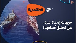 المشهديّة | جبهات إسناد غزة.. هل تحقق أهدافها؟ | 2024-03-24