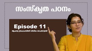 സംസ്കൃത പഠനം || ഭാഗം 11  || ആചാര്യ ബ്രഹ്മചാരിണി ദർശിക ചൈതന്യാജി