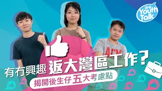 Youth Talk｜畢業搵工好困難？ 大灣區青年就業計劃幫唔幫到你？