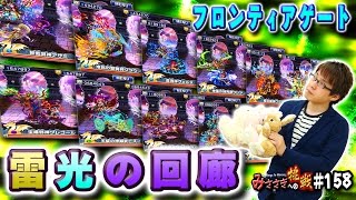 【ブレフロ】新FG 雷光の回廊 初見チャレンジ！【みささぎへの挑戦】#158