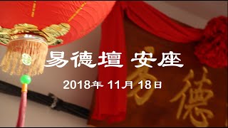 易德壇 安座 18/11/2018