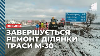 На Дніпропетровщині завершується ремонт ділянки національної траси М-30