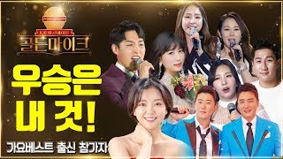 K트롯 골든마이크 가요베스트 출신 참가자 노래모음 [요요미 후니용이 구수경 이채윤 나상도 김유나 강수빈 임찬 이현주 오예중 이태루]