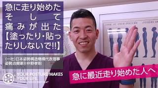 急に走り始めた、そして痛みが出た【貼ったり・塗ったりしないで編】