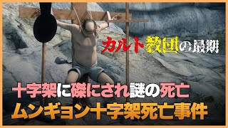 【韓国事件】カルト宗教にハマるとこうなる…ミステリー自●事件《ムンギョン十字架死亡事件》