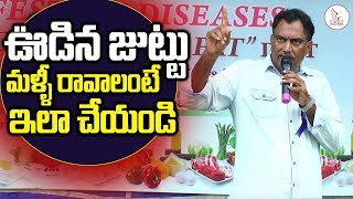 ఊడిన జుట్టు తిరిగి రావాలంటే ఇలా చేయండి  | Hair Fall Remedies in VRK Diet | Eagle Media Works