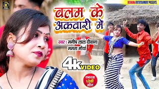 #Video | #बलम के अकवारी में #Manish Lal deewana | #Mamta Maurya | #कहरवा धोबी गीत | Bhojpuri Song |