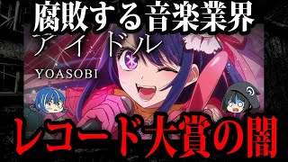 音楽業界の腐敗の象徴。日本レコード大賞の闇【ゆっくり解説】