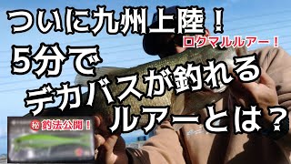 5分でデカバスが釣れるルアー\u0026㊙️釣法公開！