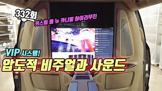 332회. 커스텀 올 뉴 카니발 하이리무진 VIP 카오디오 시스템. 압도적인 비쥬얼과 사운드 함께 확인해보실게요!!