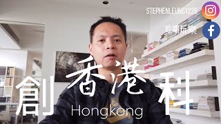 創業 INVESTHK 初創企業, 科學園 數碼港 千億資金哪裡去? 團結香港基金 Startup HK