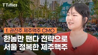 한 달에 두 번씩 품절, 제주맥주 마케팅의 비밀