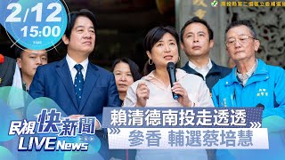 【LIVE】0212 賴清德南投走透透!參香 輔選蔡培慧｜民視快新聞｜