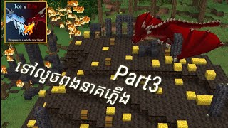 ទៅលួចពងនាគភ្លើង mod ice and fire in minecraft pe