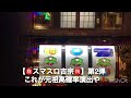 【㊗️スマスロ吉宗㊗️】これが元祖高確率演出じゃ❗️