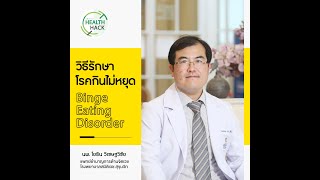 วิธีรักษาโรคกินไม่หยุด (BED) | JOHJAI HEALTH HACK EP.5 : นายแพทย์ โยธิน วิเชษฐวิชัย