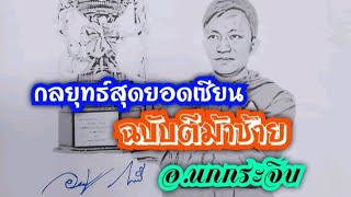 ม้าเทียมตีม้าซ้าย!!สไตล์สุดยอดเซียนนกกระจิบ | 23 ต.ค 62