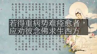 【人间修行录】 若得重病势难痊愈者，应劝彼念佛求生西方