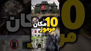 10 مکان مرموز جهان #shorts #viral