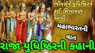 ભીમસેને યુધિષ્ઠિરને કઈ શિખામણ આપી ? # રાજા યુધિષ્ઠિરની કહાની !