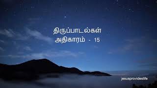 திருப்பாடல்கள் அதிகாரம் - 15 (psalm chapter-15) | Thirupadalkal15