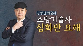 소방기술사 심화반 [모아소방학원 김정진 기술사] -1