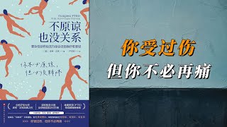 《不原谅也没关系》复杂性创伤后压力综合征自我疗愈圣经