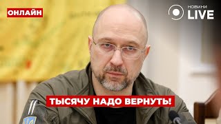 ❗️ТОЛЬКО ЧТО! Шмыгаль рассказал, кто должен вернуть «тысячу Зеленского»!