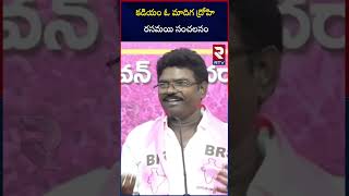 కడియం ఓ మాదిగ ద్రోహి రసమయి సంచలనం | Rasamayi Balakishan On Kadiyam Srihari | RTV