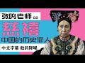 慈禧是中国的历史罪人 张鸣老师（中文字幕 数码降噪）