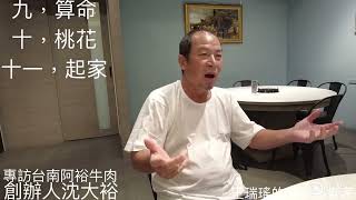 專訪阿裕牛肉創辦人沈大裕之三，談算命，桃花，起家，#王瑞瑤的超級美食家