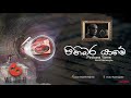 pinibara yame පිනිබර යාමේ sunil edirisinghe sinhala songs