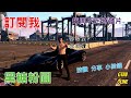 gta5線上 一分鐘爆賺10萬元 最速の道路伝説 最快最穩路線分享 新手老手必學 黑糖粉圓教學