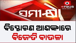 Samikhya Live | ବିସ୍ଫୋରଣ ଆଶଙ୍କାରେ ବିଜେଡି ବାଉଳା | 29 Dec 2024 | Argus News