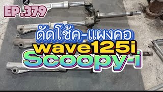 ดัดโช้ค-แผงคอ Scoopy-i, wave125i