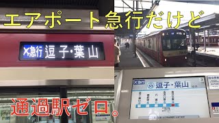 【通過駅のないエアポート急行】金沢文庫始発逗子・葉山行きに乗ってきた。 #20