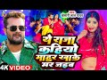 Ye Raja Kahiyo Mahur Khake Mar Jaib - Viral Video - Khesari Lal Yadav New Song - Bhojpuri Viral Song