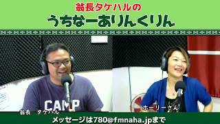 翁長タケハルのうちなーありんくりん ゲスト:ホーリーさん　　2019/10/08