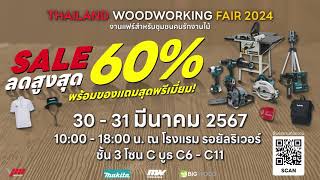 งานแฟร์สำหรับชุมชนคนรักงานไม้(Thailand Woodworking Fair 2024)