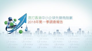 渣打香港中小企領先營商指數 2018年第一季調查報告