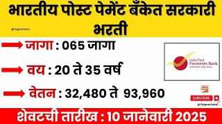 सरकारी भरती इंडिया पोस्ट पेमंट बँक भरती 2024| Indian Post Payments Bank Job| Post Bharti 2025