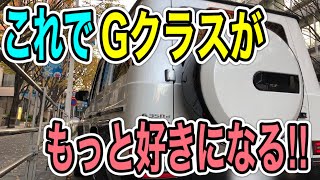 【Gクラスのプチ情報をお届けします】G350d.G400d.G500.G320など全てのGクラスオーナーさん是非見てください‼︎