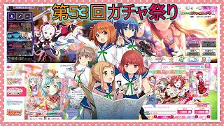 【ガチャ祭】第５３回ガチャ祭り！今回からガチャ祭りは19時投稿になります(=ﾟωﾟ)ﾉ