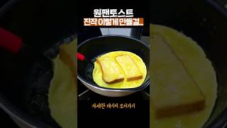 5분완성 원팬토스트