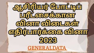 எதிர்பார்க்கை வினா ஆசிரியர் போட்டிப் பரீட்சை #IQ #TEACHING #GENERALDATA #EXAM #2023 #DATA #WORLD