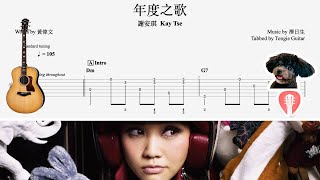 年度之歌 | 謝安琪 Kay Tse | Fingerstyle Solo Guitar Tab Tutorial 指彈獨奏結他譜教學