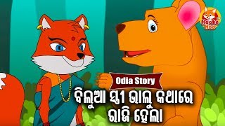 Bilua Stree Bhalu Kathare Rajihela ବିଲୁଆ ସ୍ତ୍ରୀ ଭାଲୁ କଥାରେ ରାଜିହେଲା | Odia Moral Story | Huke Hu TV